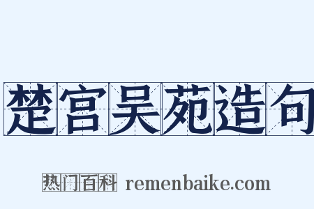 楚宫吴苑造句是什么意思的图片
